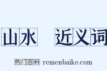 山水畫近义词是什么意思的图片
